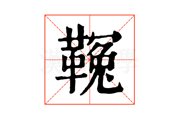 𩌑