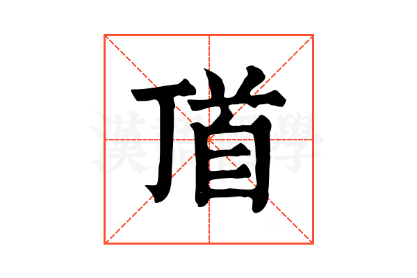 𩠑