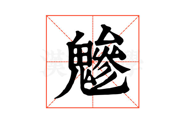 𩴑