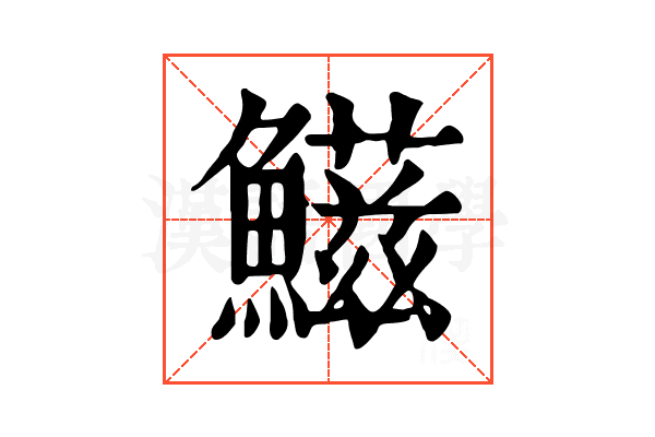𩼑