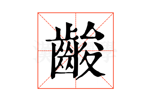 𪘑
