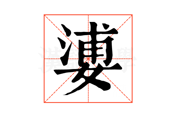 㜑