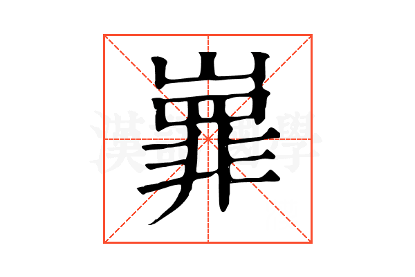 㠑