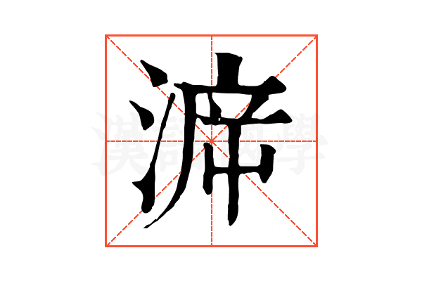 㴑