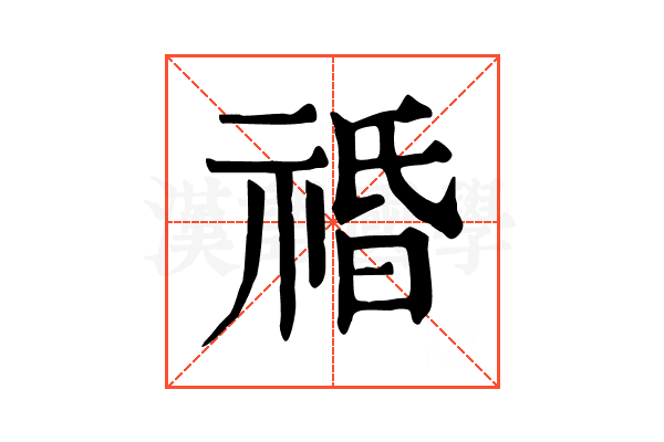 䄑