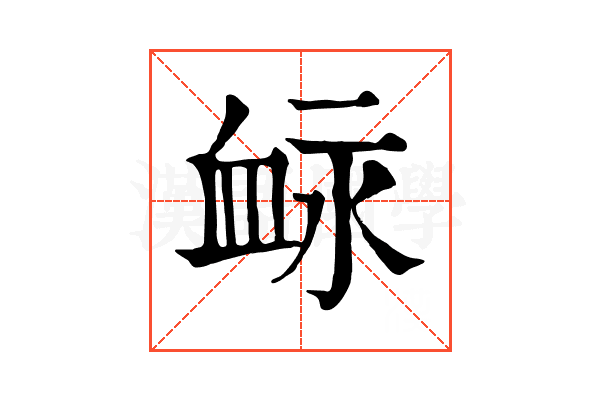䘑