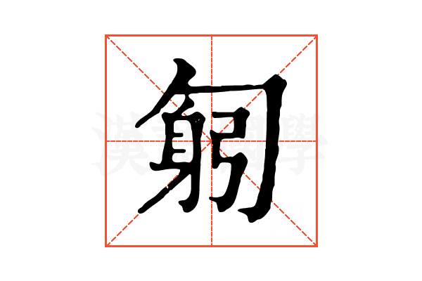 匑