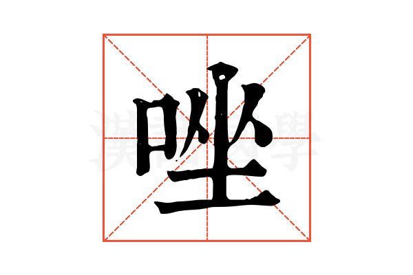 唑
