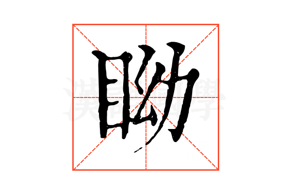 眑