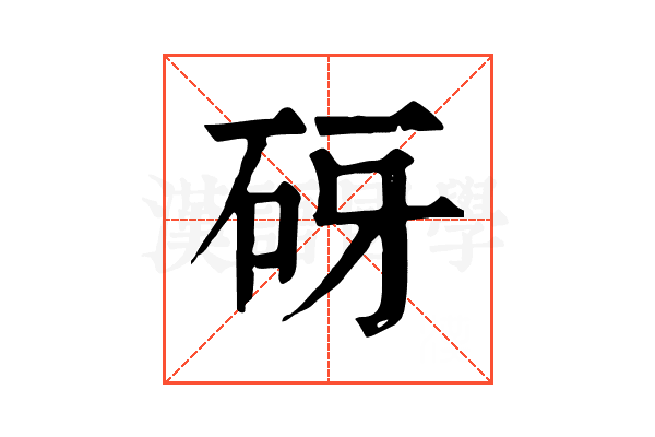砑