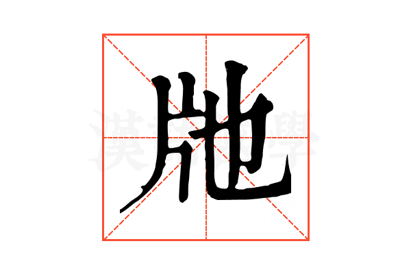 𤖪
