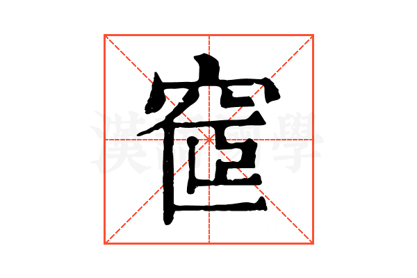 𥦪