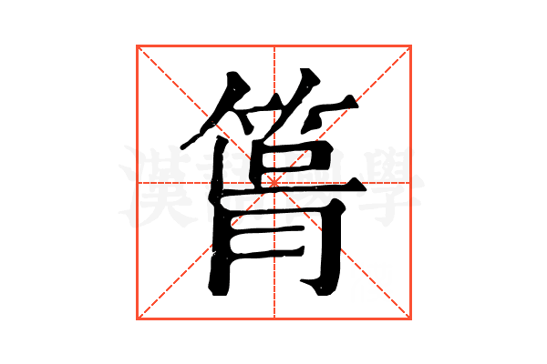 𥮪