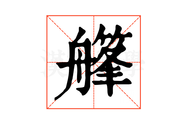 𦪪
