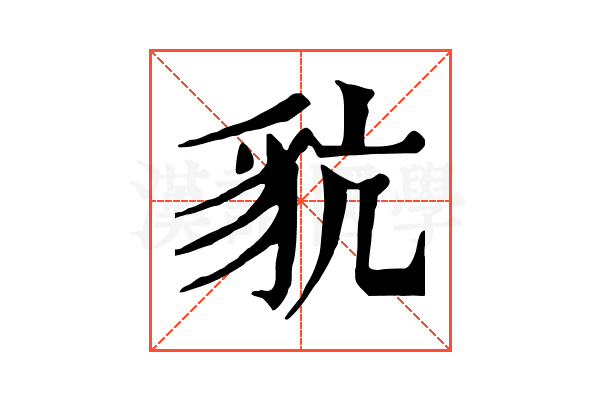 𧲪