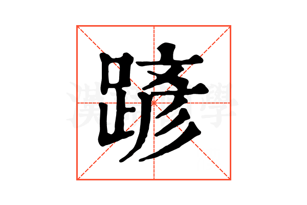 𨂪