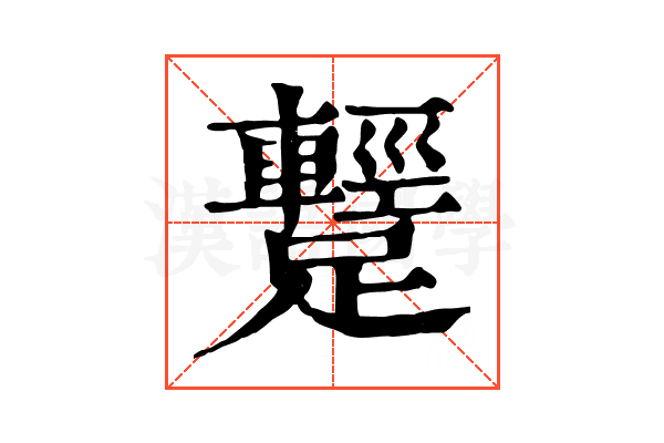 𨆪