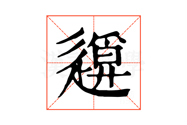 𨖪