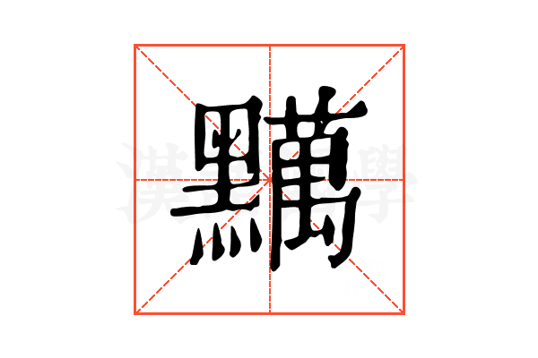 𪒪