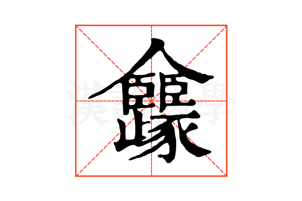 㒪