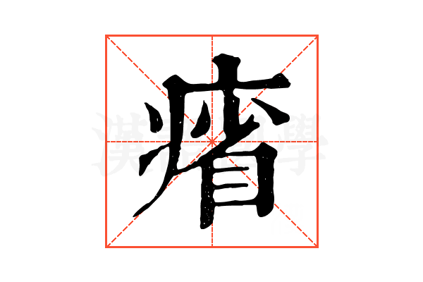 㾪