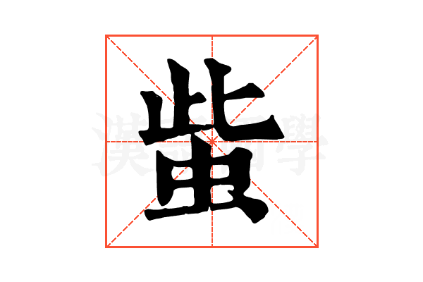 䖪