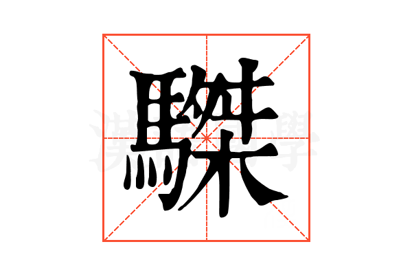 䮪