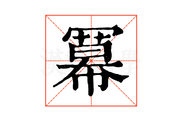 冪