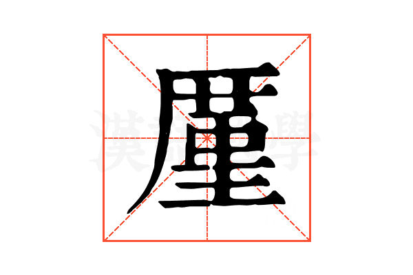 厪