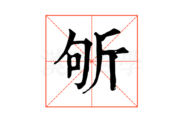 斪