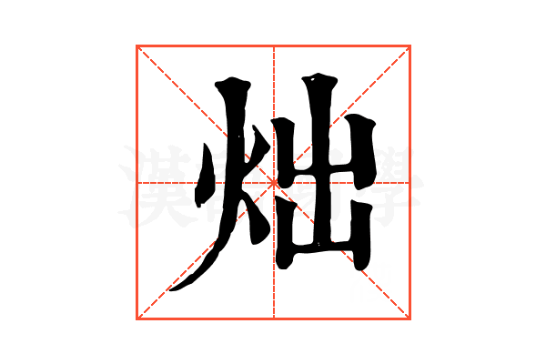 炪
