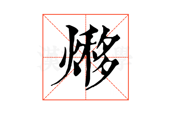 熪