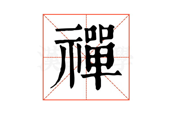 禪