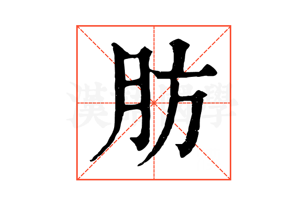 肪