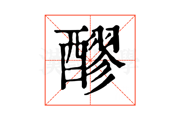 醪