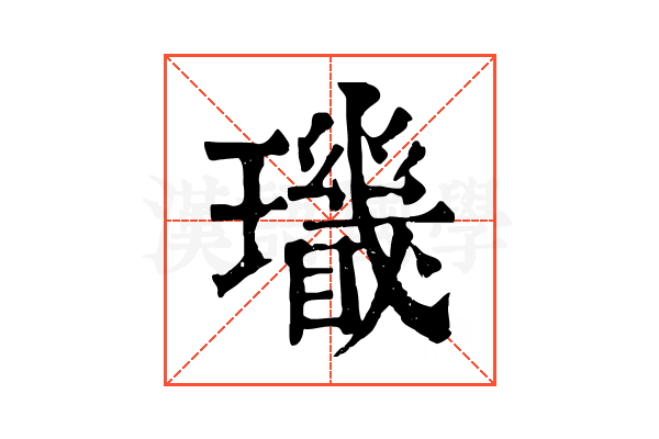 𤪫