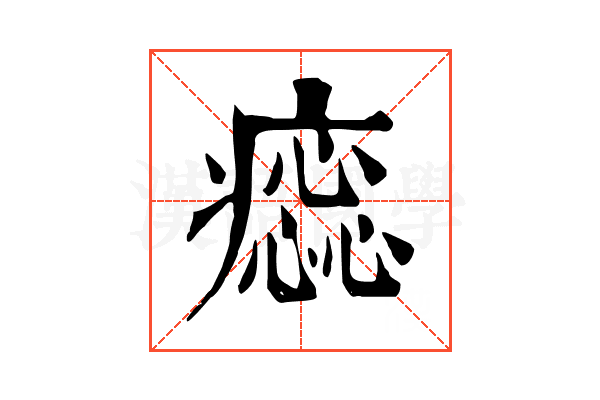 𤺫