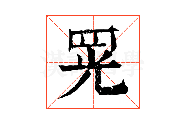 𦊫