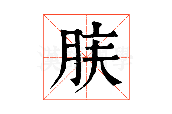 𦚫