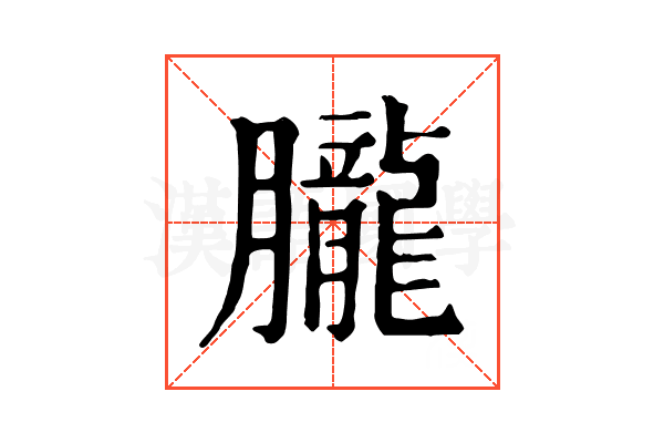 𦢫