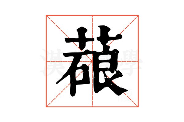 𦺫