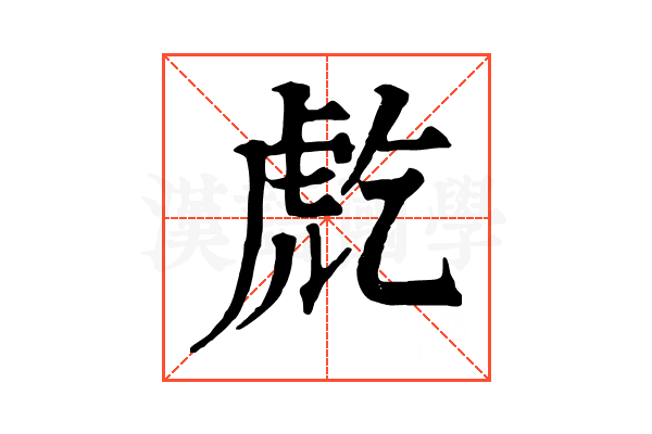 𧆫