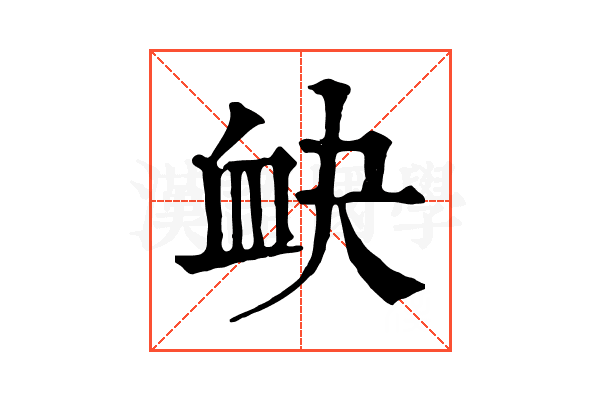 𧖫