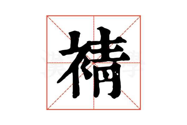 𧚫