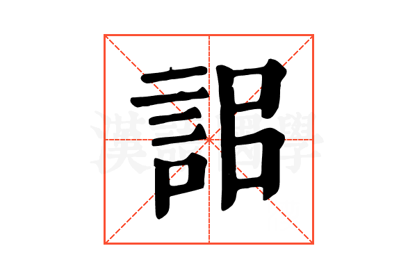 𧦫