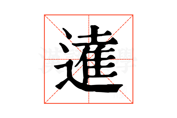 𨖫