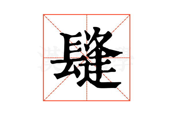 𨲫