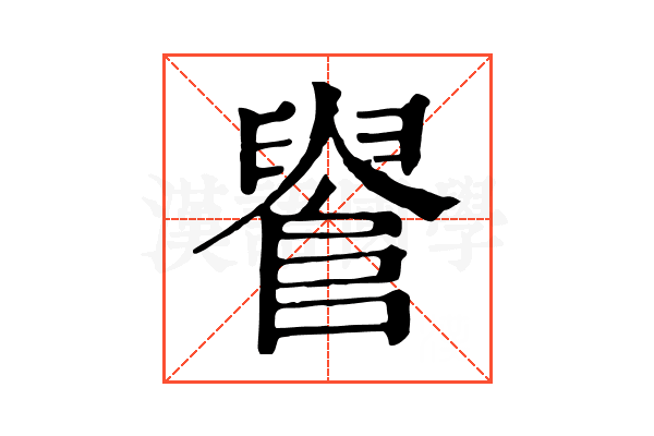 𨺫