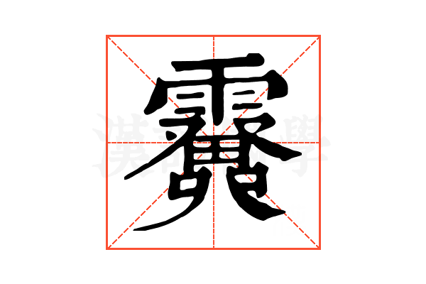 𩆫