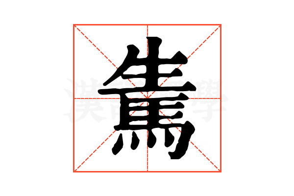 𩢫